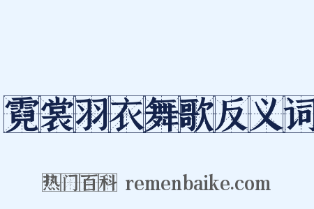 霓裳羽衣舞歌反义词是什么意思的图片